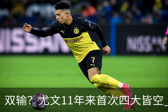 双输？尤文11年来首次四大皆空 C罗本赛季也无冠