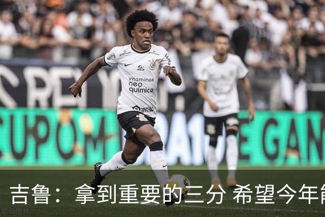 吉鲁：拿到重要的三分 希望今年能够赢得一些东西