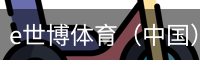 e世博